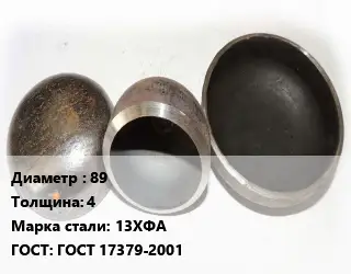 Заглушка стальная 89 s=4 Сталь: 13ХФА ГОСТ: ГОСТ 17379-2001
